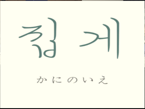 집게