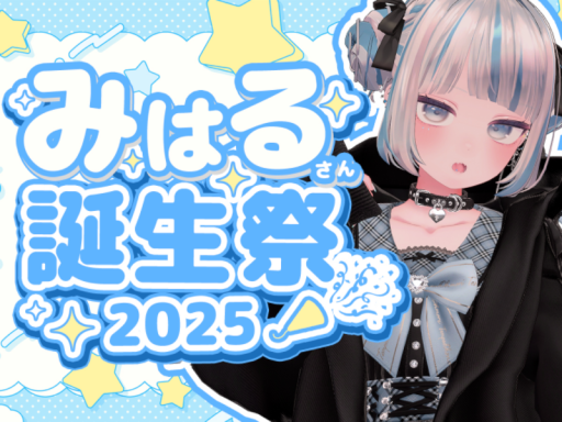 MIHARU誕生祭2025