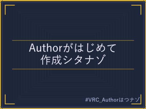 Authorがはじめて作成シタナゾ