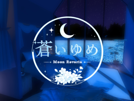 蒼いゆめ
