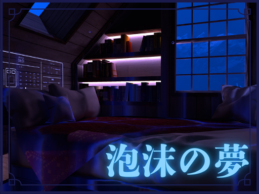 泡沫の夢