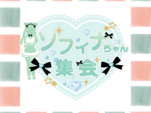 ソフィナちゃん集会会場2025