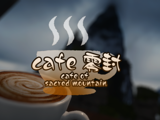 カフェ零封 cafe of sacred mountain