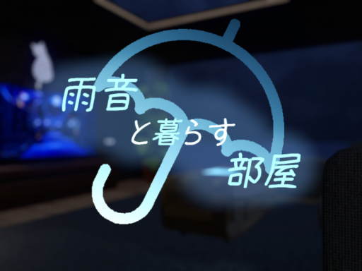 雨音と暮らす部屋