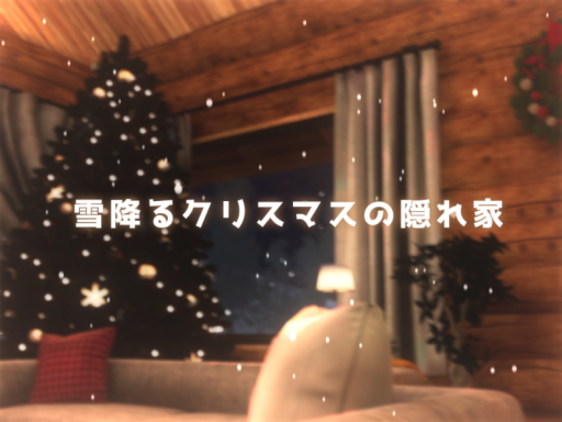 雪降るクリスマスの隠れ家