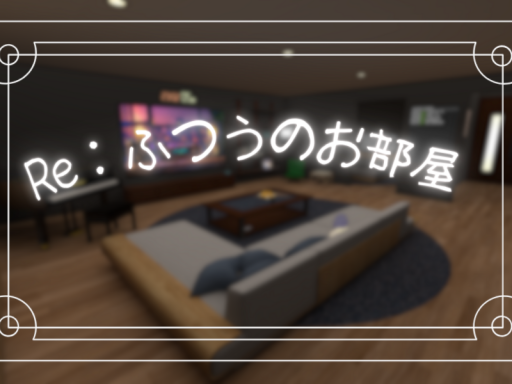 Re˸ふつうのお部屋