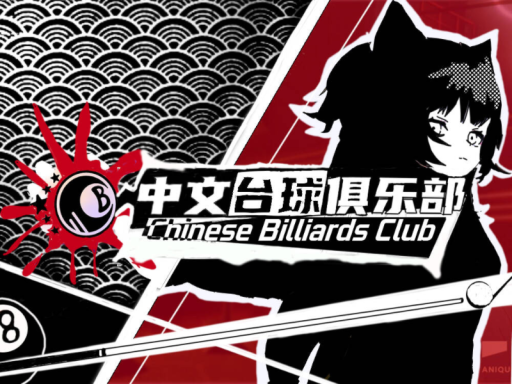 中文台球俱乐部Chinese Billiiards Club（已停运）