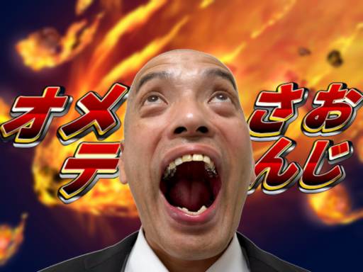 おじさんメテオ