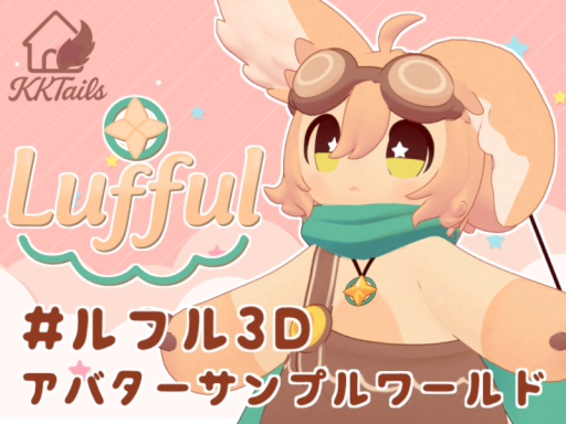 ＃ルフル3D アバターサンプルワールド