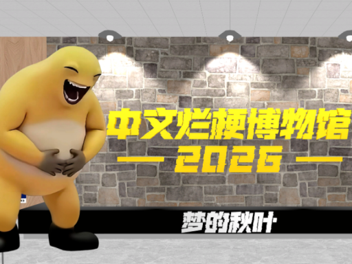 中文烂梗博物馆2026
