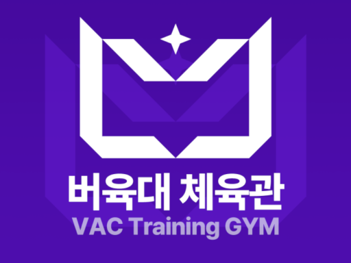 버육대 체육관