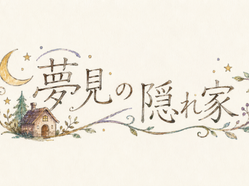 夢見の隠れ家
