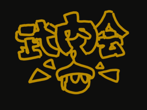 武ノ家 Take no Uti