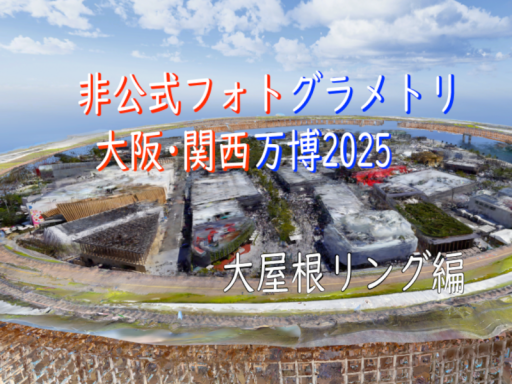 非公式フォトグラメトリ 大阪・関西万博2025 大屋根リング編