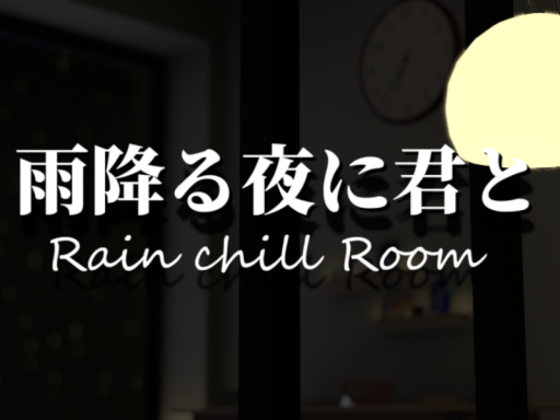 雨降る夜に君と：Rain chill Room