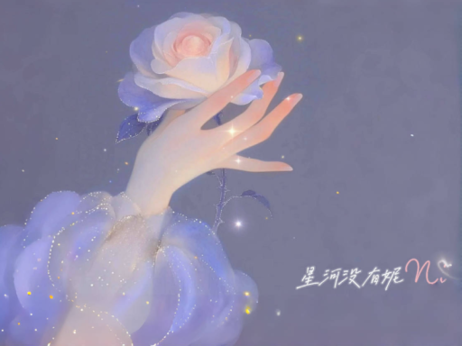 星河没有妮