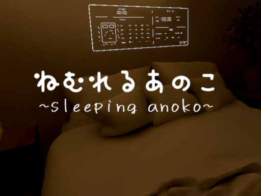 ねむれるあのこ ~sleeping anoko~