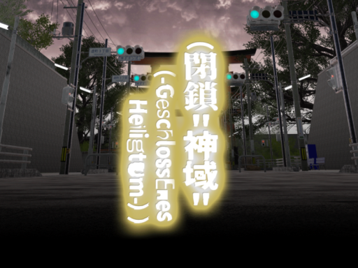 （閉鎖＂神域＂（-Geschlossenes Heiligtum-））