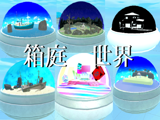 箱庭展示world
