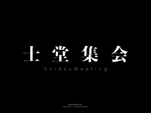 士堂集会会場