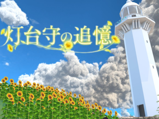 灯台守の追憶⁄Memories of a Lighthouse Keeper