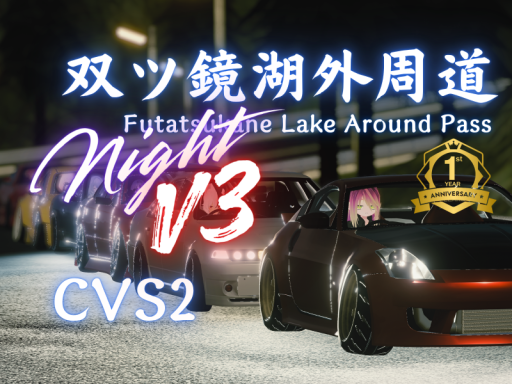 双ツ鏡湖外周道~Night~ -ChikuwaVehicleSystem2-