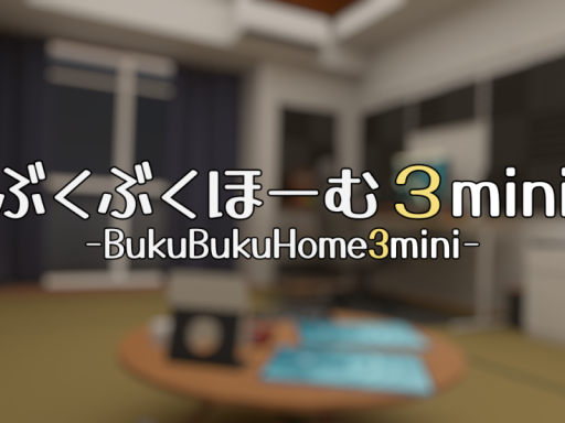 ぶくぶくほーむ３mini