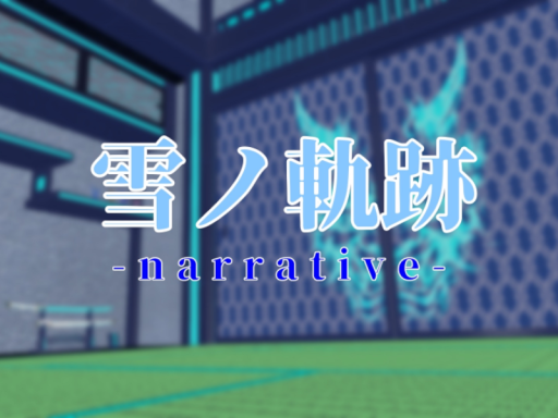 雪ノ奇跡 -narrative-
