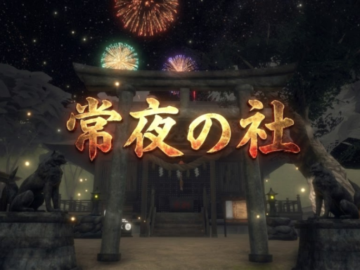 常夜の社