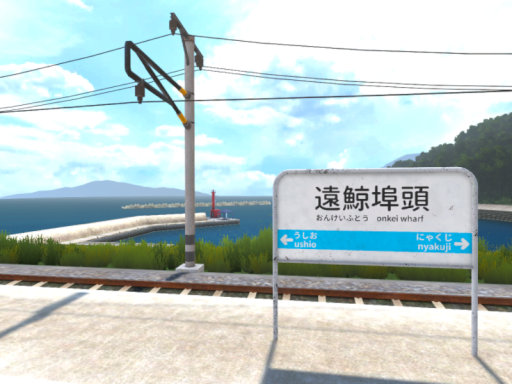 新遠鯨埠頭