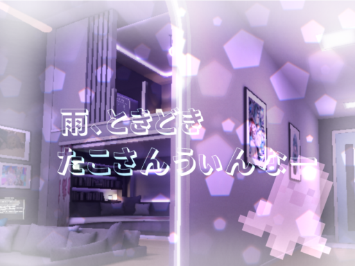 雨、ときどきたこさんうぃんなー