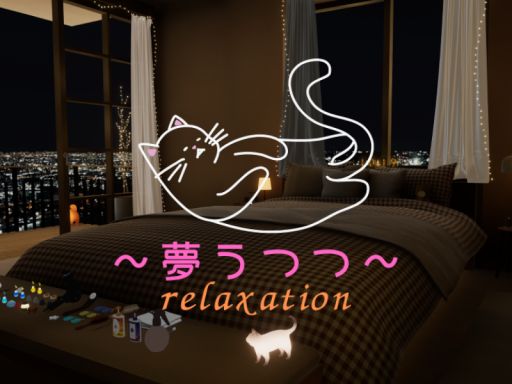 ～夢うつつ～ イベント