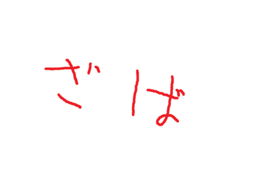 ざば