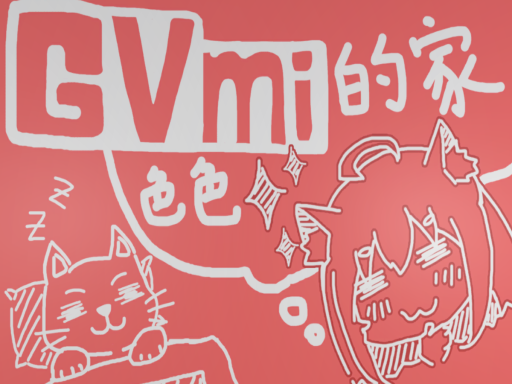 【CN】姬窝咪的家＝-＝