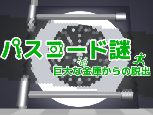 パスコード謎 ～巨大な金庫からの脱出～ 【謎解きワールド】