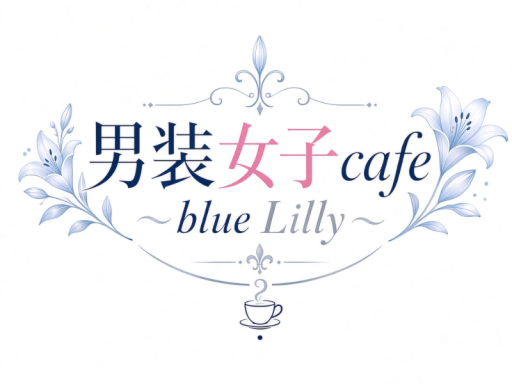 男装女子café～Blue Lilly～イベント会場