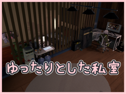 ゆったりとした私室