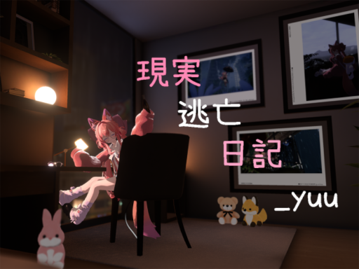 現実逃亡日記_yuu