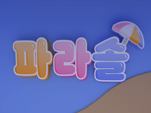 파라솔