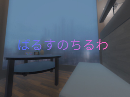 ばるすのちるわ