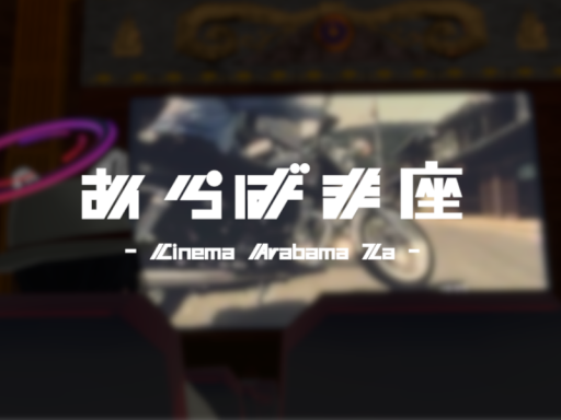 あらばま座