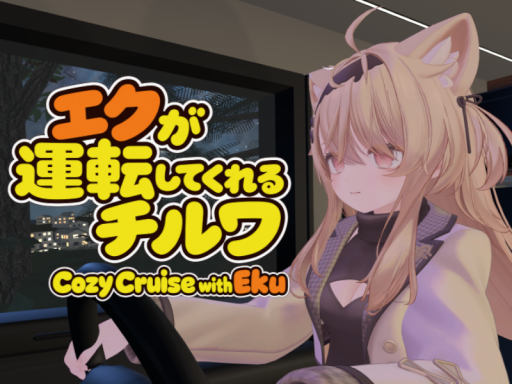 エクが運転してくれるチルワ ⁄ Cozy Cruise with Eku