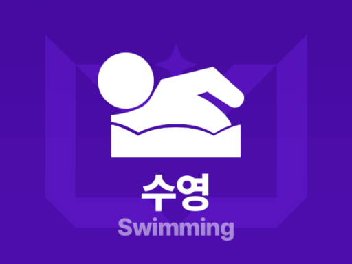 버육대 수영