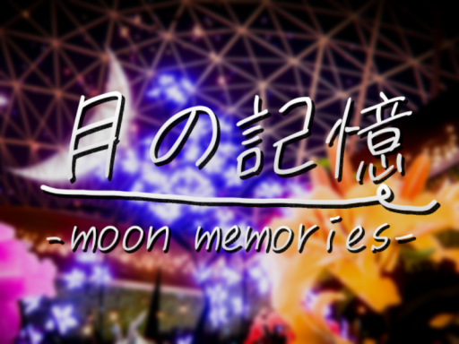 月の記憶-moon memories-