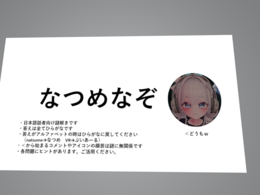 謎解きワールド「なつめなぞ」