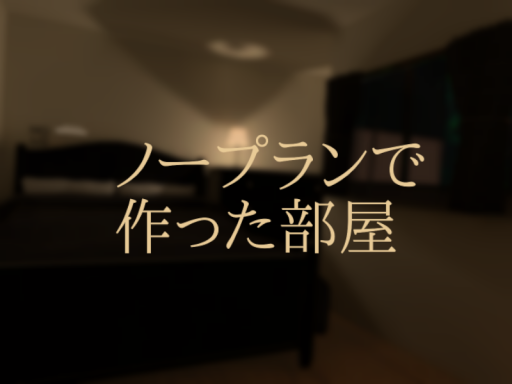 ノープランで作った部屋