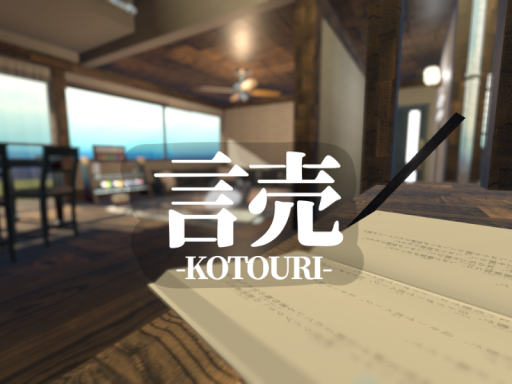 言売-KOTOURI-