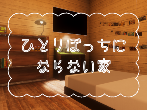 ひとりぼっちにならない家 - Memories Linger On