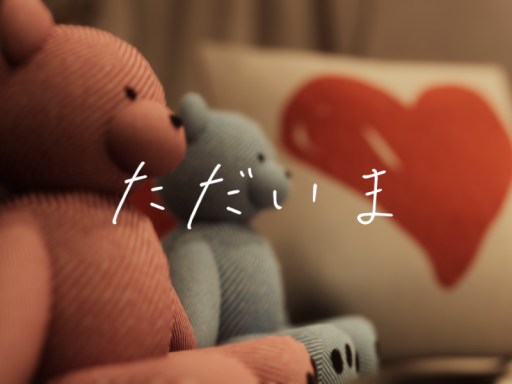 ただいま -tadaima-