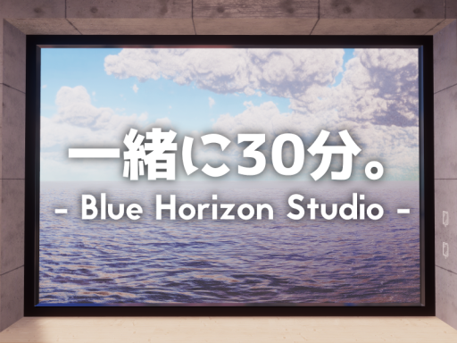 一緒に30分。 - Blue Horizon Studio -